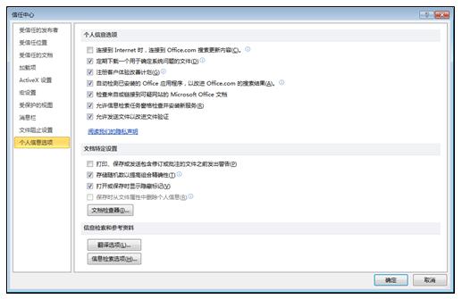 信任中心的“个人信息选项”区域