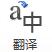 “翻译所选文字”命令