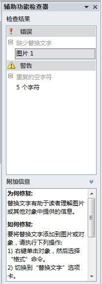 图像：“辅助功能检查器”任务窗格