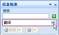 “信息检索”任务窗格