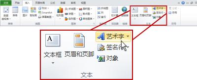 Excel 中的“插入”选项卡,其中突出显示了“插入艺术字”按钮。