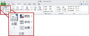 “页面布局”选项卡上的“主题”组。