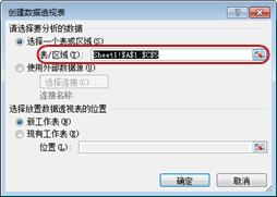 “创建数据透视表”对话框