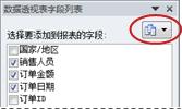 数据透视表字段列表视图按钮