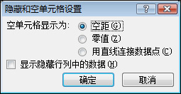 “隐藏和空单元格设置”对话框 